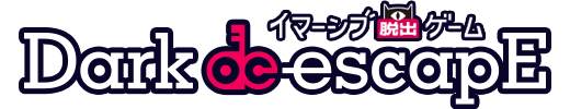 イマーシブ脱出ゲーム・ダークエスケープ・謎解き