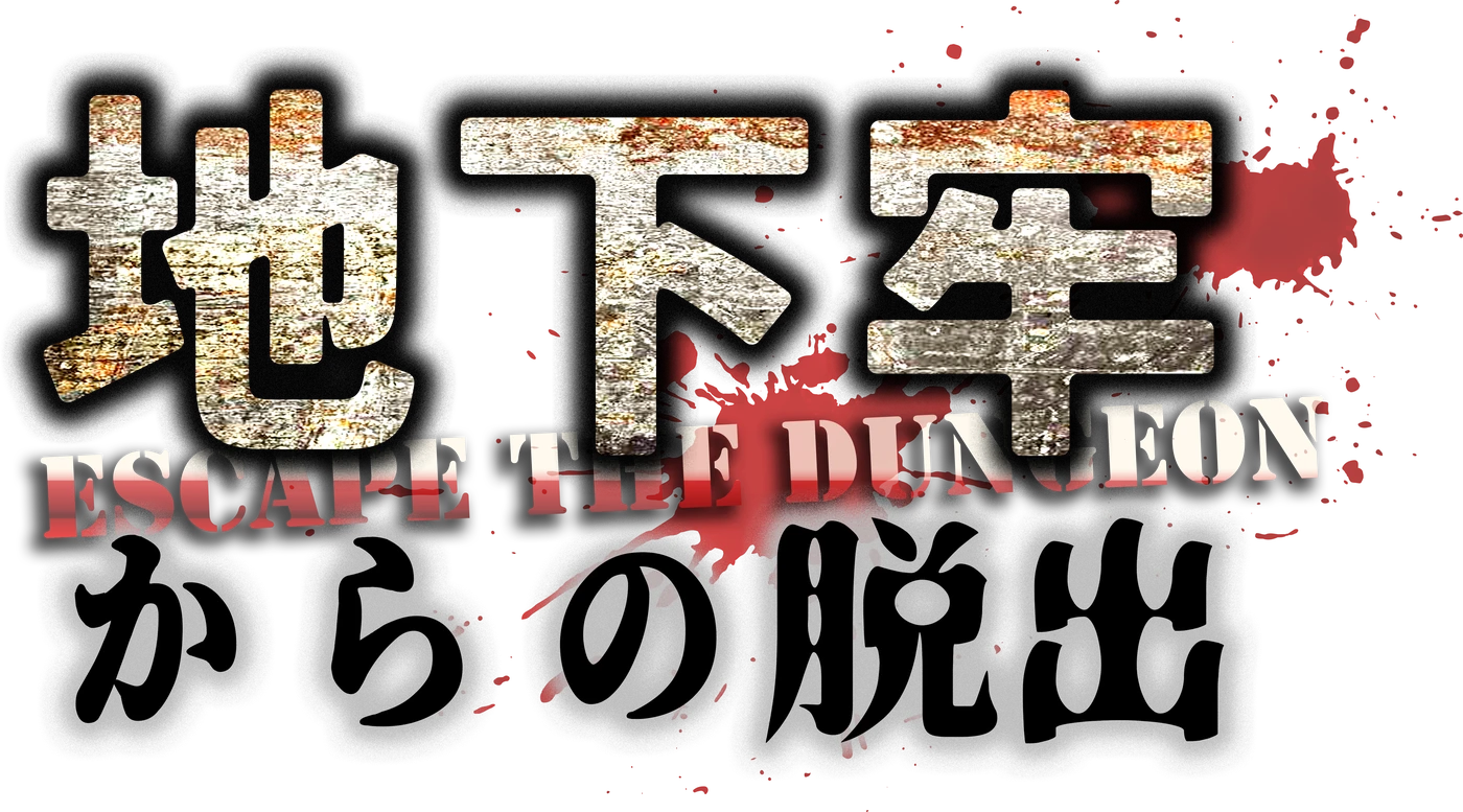 地下牢からの脱出