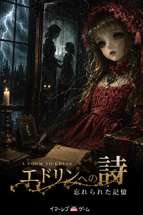 『エドリンへの詩』のキービジュアル