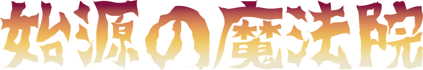 始源の魔法院