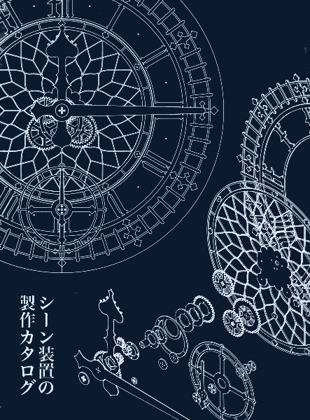 シーン装置の製作カタログ(大時計の設計図)