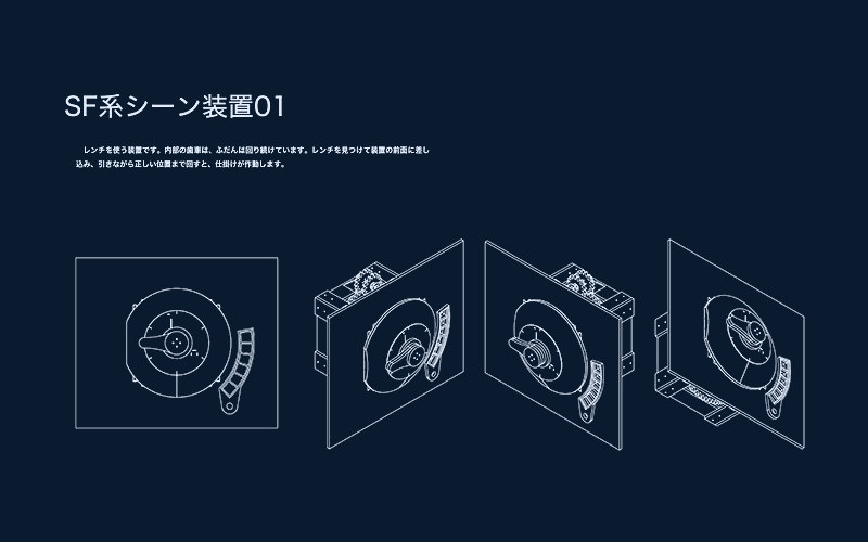 SF系シーン装置の設計図