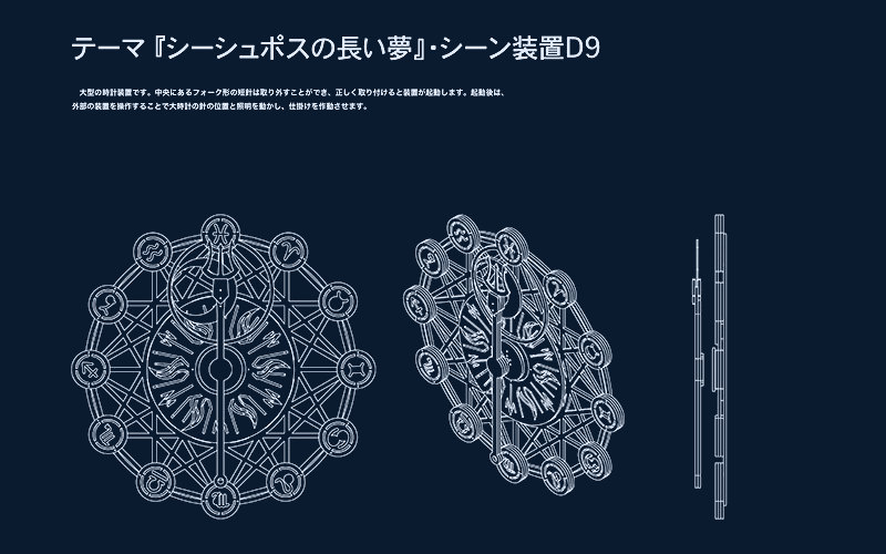 「シーシュポスの長い夢」シーン装置の設計図