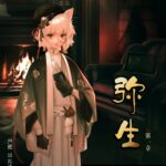 弥生 第一章