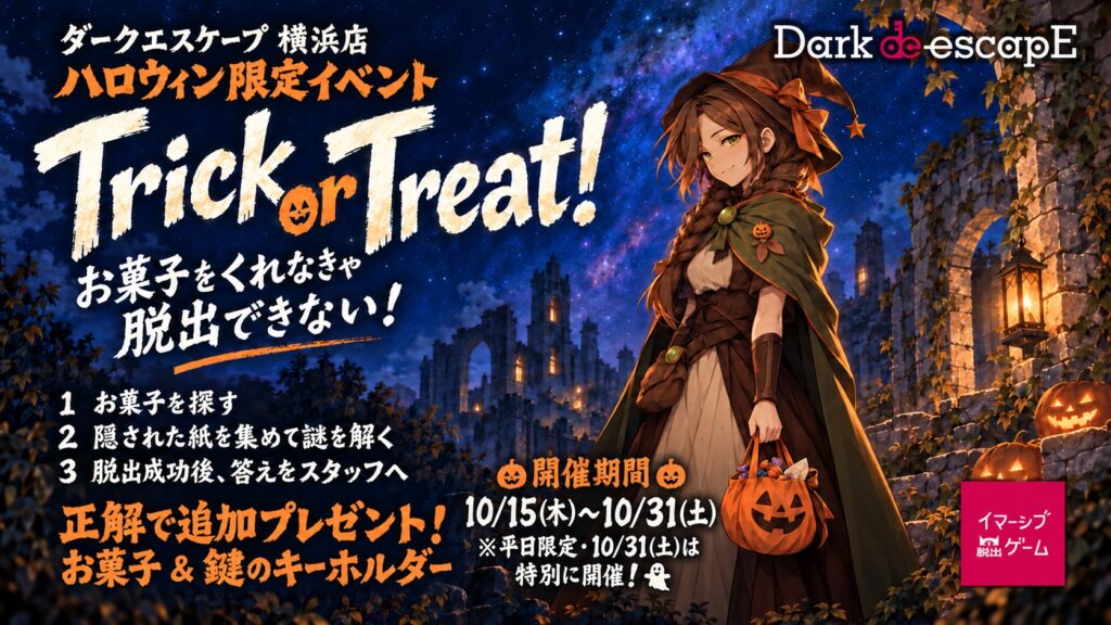 ダークエスケープ横浜店 ハロウィン限定イベント「Trick or Treat！」告知ポスター（10/15～10/31）