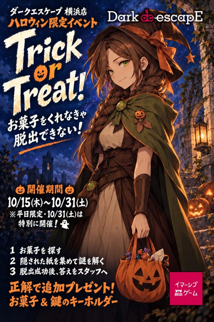 ダークエスケープ横浜店 ハロウィン限定イベント「Trick or Treat！」縦長ポスター（参加方法・開催期間）