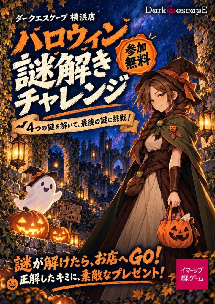 ダークエスケープ横浜店 参加無料「ハロウィン謎解きチャレンジ」謎解き用紙の表紙