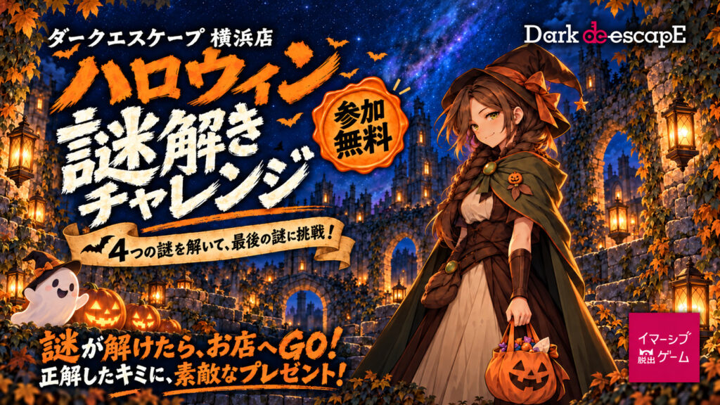 ダークエスケープ横浜店 参加無料「ハロウィン謎解きチャレンジ」横長バナー